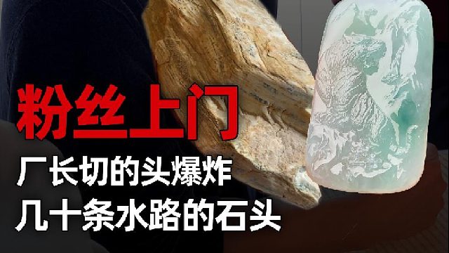 这块石头藏着几十条水路？起货究竟如何？