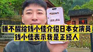 【錢小佳】睡不醒給錢小佳介紹日本女演員，錢小佳表示我是正經(jīng)人
