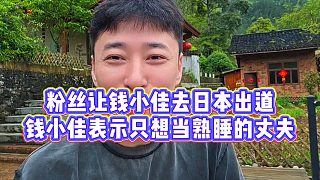【錢小佳】粉絲讓錢小佳去日本出道，錢小佳表示只想當(dāng)熟睡的丈夫