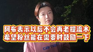 【集夢阿布】阿布表示以后不會再老提流水，希望粉絲能在需要時鼓勵一下