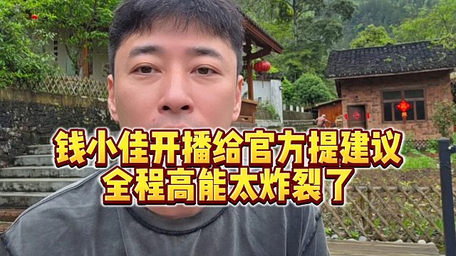 【钱小佳】钱小佳开播给官方提建议，全程高能太炸裂了