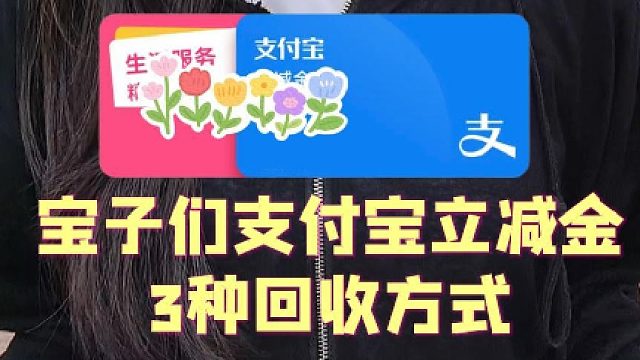 支付宝立减金闲置了，分享3种回收方式！
