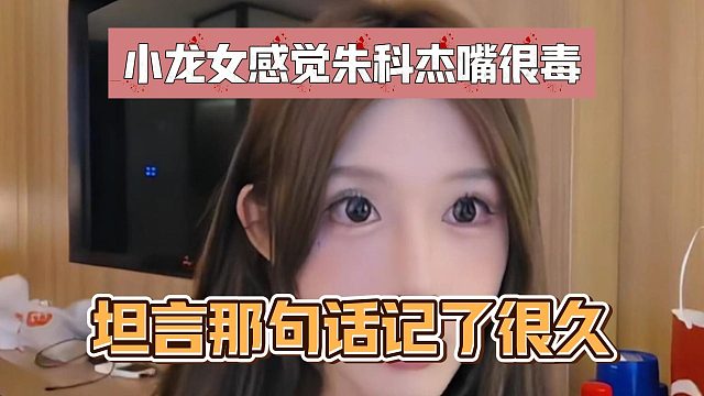 小龙女感觉朱科杰嘴很毒，坦言那句话记了很久