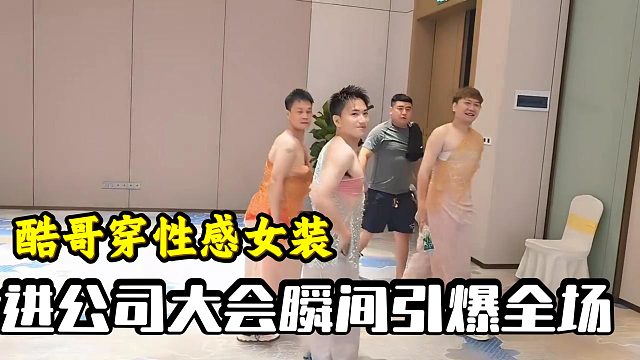 酷哥穿性感女装进公司大会瞬间引爆全场！！
