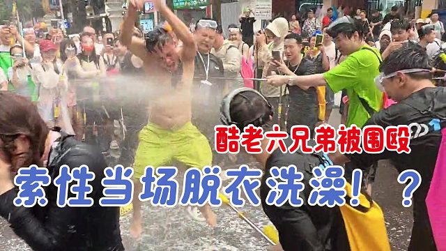 酷老六兄弟被围殴！索性当场脱衣洗澡！？