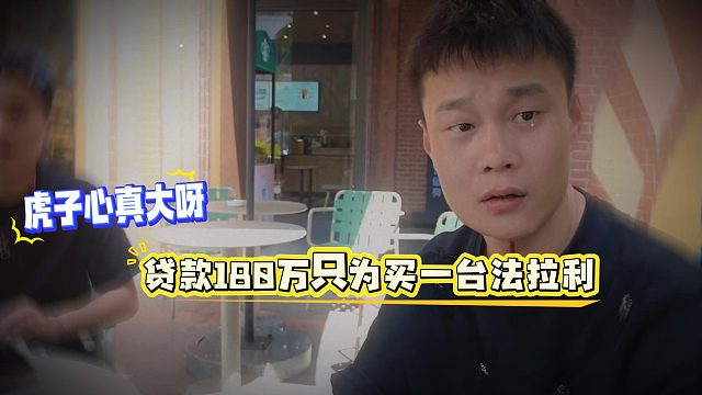 虎子心真大找酷哥借30万，贷款180万只为买一台法拉利