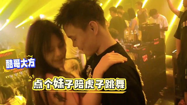 酷哥大方点个妹子陪虎子跳舞，没想到妹子跳完虎子却来感觉了
