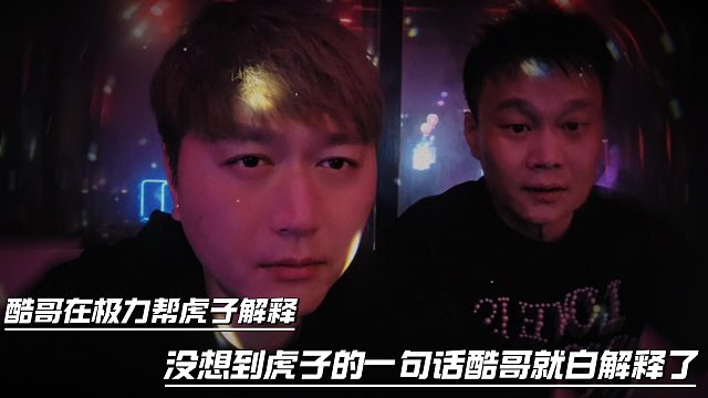 酷哥在极力帮虎子解释，没想到虎子的一句话酷哥就白解释了