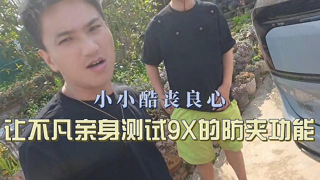 小小酷丧良心，让不凡亲身测试9X的防夹功能