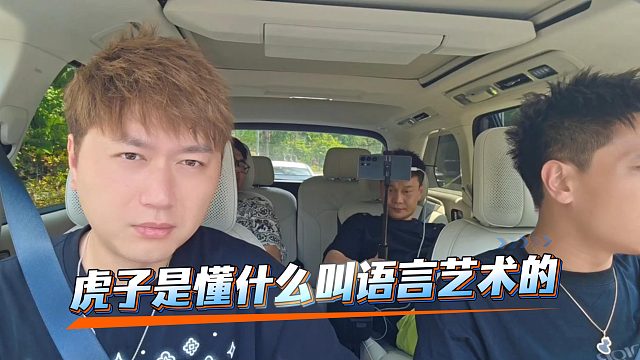 虎子真会说话，直接捧好了酷哥也间接伤害了兄弟