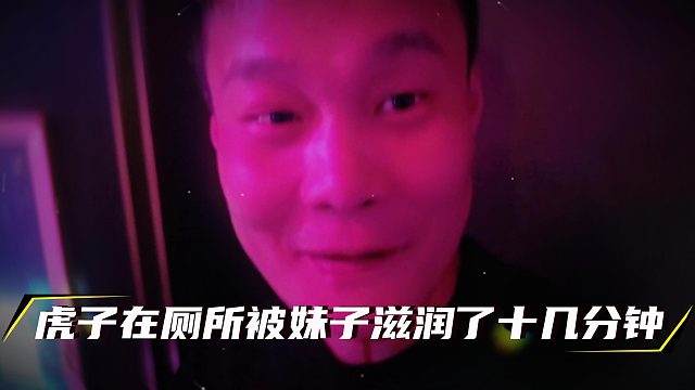 虎子在厕所被妹子滋润了十几分钟，酷哥得知后直接破门而入