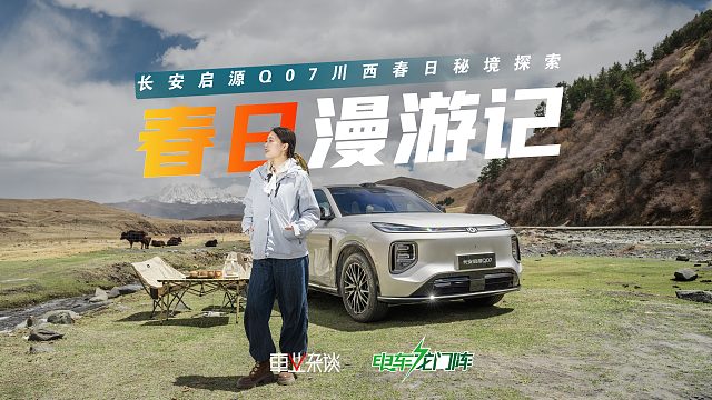 甘孜秘境·百年古杏树，和长安启源Q07，赴一场高原春天的约会