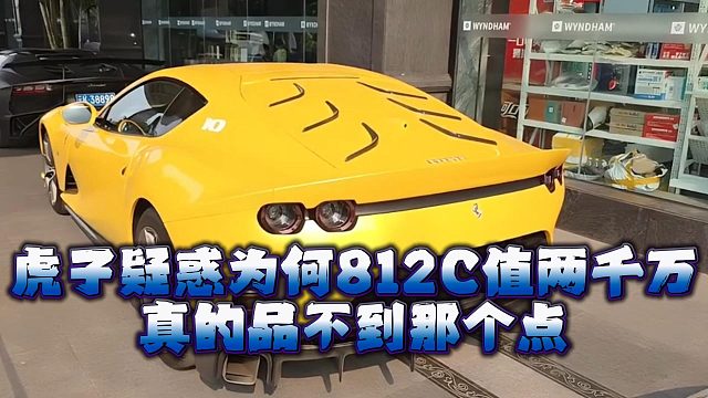 虎子疑惑为何812C值两千万，真的品不到那个点