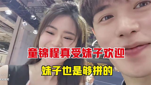 童锦程真受妹子欢迎啊，妹子为了加童的微信也是拼了