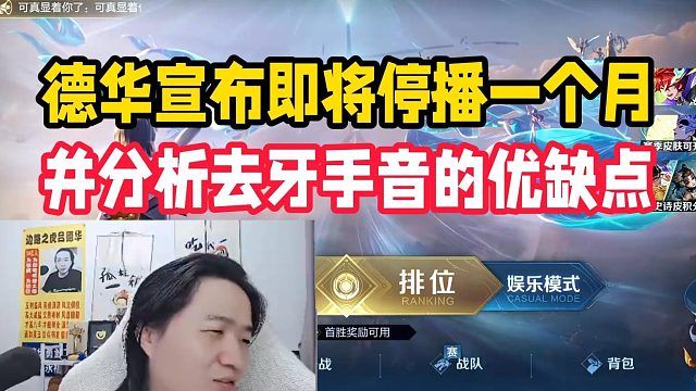 德华宣布即将停播一个月，并分析去牙手音的优缺点