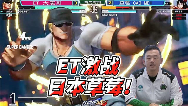 ET大表哥激斗日本草莓！克拉克招牌必杀再现！拳皇15