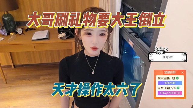 大哥刷礼物要大王倒立，天才操作太六了
