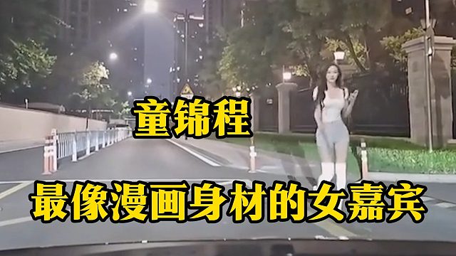 童锦程最像漫画身材的女嘉宾