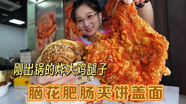 【逛吃北京】脑花肥肠炸弹！不仅夹饼还配面条？配个大鸡腿美滋滋