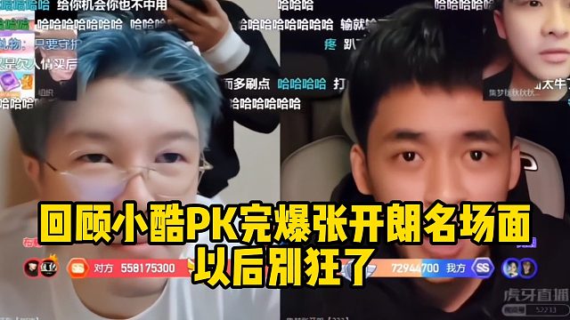 回顾小酷PK完爆张开朗名场面：以后别狂了