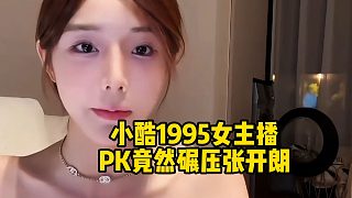 小酷1995女主播，PK竟然碾壓張開朗