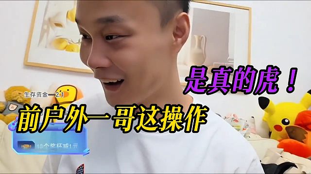 前户外一哥这操作，是真的虎！