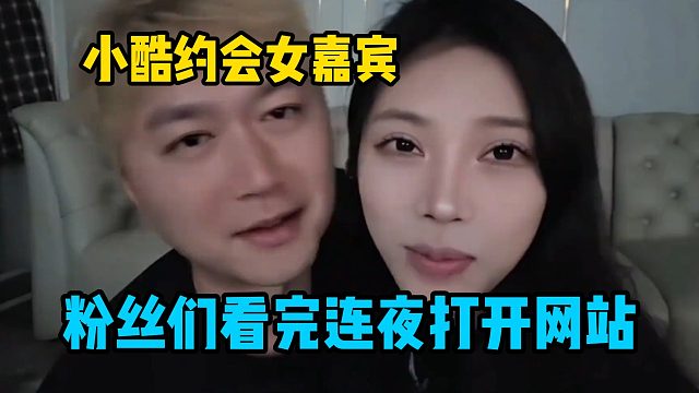 小酷约会女嘉宾，粉丝们看完连夜打开网站冲击波