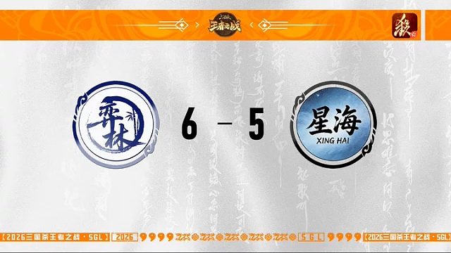 SGL一将成名第一赛段第4轮 弈林 VS JMU星海