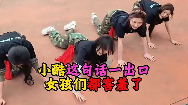 小酷这句话一出口，女孩们都害羞了