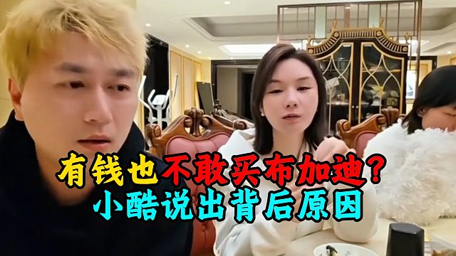 有钱也不敢买布加迪？小酷说出背后原因