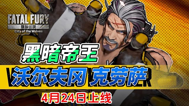 SNK最强BOSS回归！狼之伯爵铁血降临！沃尔夫冈·克劳萨预告片