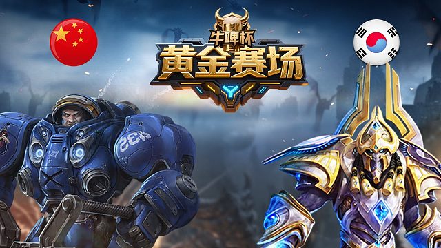 [黄金赛场]迷糊vsRich -星际争霸牛啤杯2026.4.17