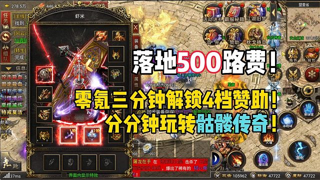 落地是500代币！零氪三分钟解锁4档赞助！分分钟玩转骷髅传奇