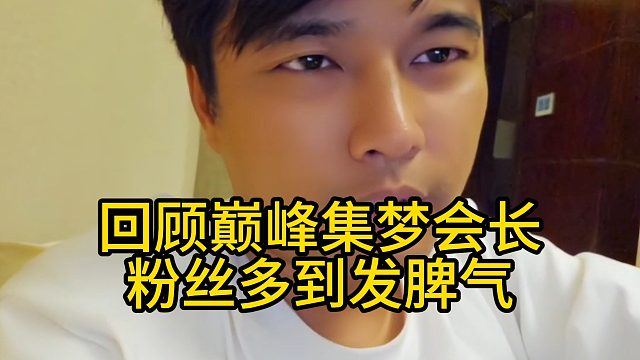 回顾巅峰集梦会长，粉丝多到发脾气