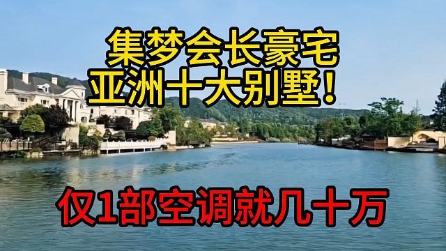 集梦会长豪宅，亚洲十大别墅！仅1部空调就几十万