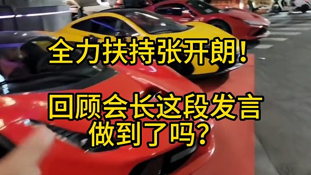 全力扶持张开朗！回顾会长这段发言，做到了吗？