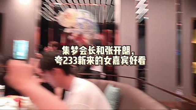 集梦会长和张开朗，夸233新来的女嘉宾好看