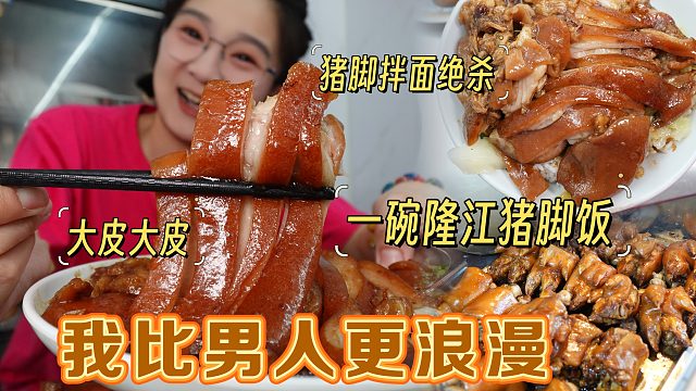 【逛吃汕头】一碗隆江猪脚饭，我比男人更浪漫！我三盘肉加俩面条