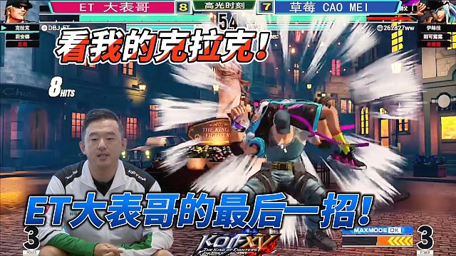 ET大表哥：不要跑，让我抱一下！拳皇15名场面