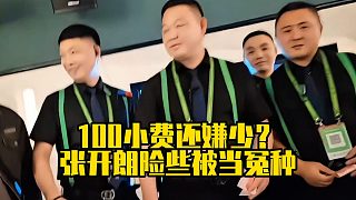 100小費還嫌少？張開朗險些被當(dāng)冤種