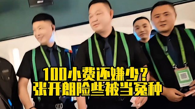100小费还嫌少？张开朗险些被当冤种
