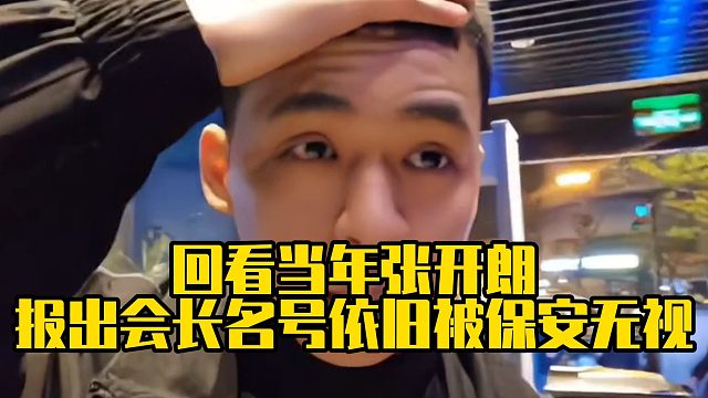 回看当年张开朗，报出集梦会长名号依旧被保安无视