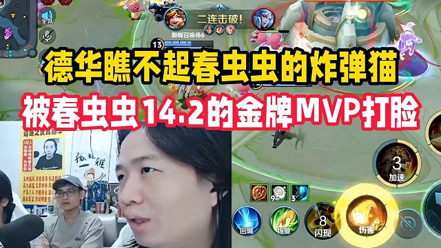 德华瞧不起春虫虫的炸弹猫，被春虫虫14.2的金牌MVP打脸