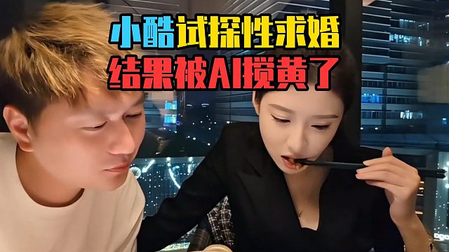 小酷试探性求婚，结果被AI搅黄了