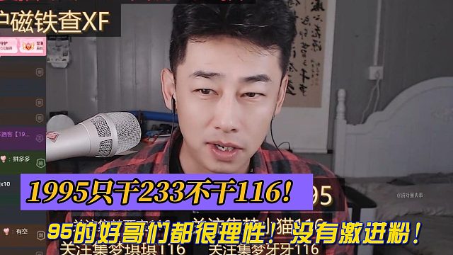 华子：1995只干233不干116！95的好哥们都很理性！没有激进粉！