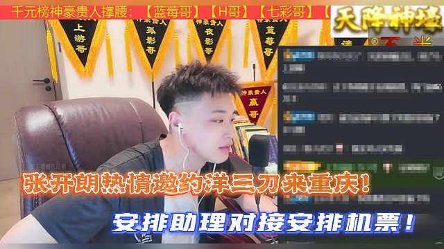 张开朗热情邀约洋三刀来重庆！安排助理对接安排机票！