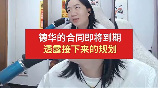 德华的合同即将到期，透露接下来的规划