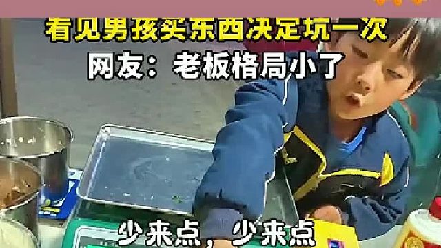 店主平时经常上当，看见男孩买东西决定坑一次，网友：老板格局小