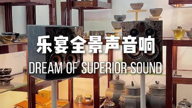 让家充满高级感：乐宴全景声组合音响系统