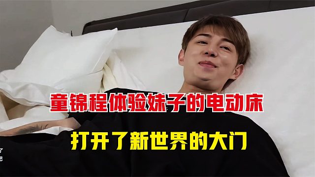童锦程体验妹子的电动床，一下子打开了新世界的大门